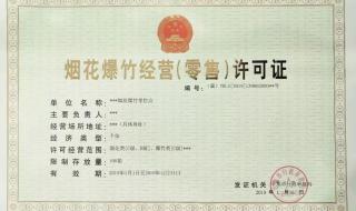 烟花爆竹经营许可证