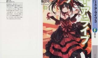 约会大作战小说下载 约会大作战小说下载